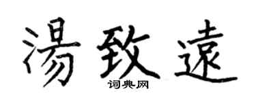 何伯昌汤致远楷书个性签名怎么写