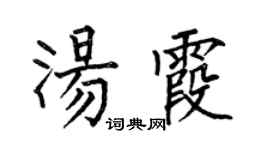 何伯昌汤霞楷书个性签名怎么写