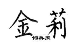 何伯昌金莉楷书个性签名怎么写