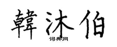 何伯昌韩沐伯楷书个性签名怎么写