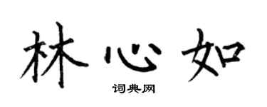 何伯昌林心如楷书个性签名怎么写