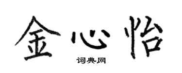 何伯昌金心怡楷书个性签名怎么写