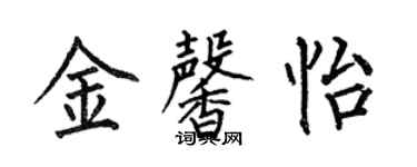 何伯昌金馨怡楷书个性签名怎么写