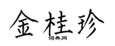 何伯昌金桂珍楷书个性签名怎么写