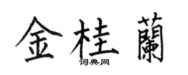 何伯昌金桂兰楷书个性签名怎么写