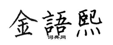 何伯昌金语熙楷书个性签名怎么写