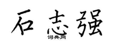 何伯昌石志强楷书个性签名怎么写