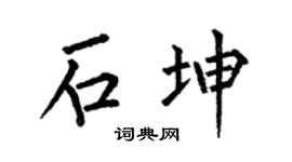 何伯昌石坤楷书个性签名怎么写