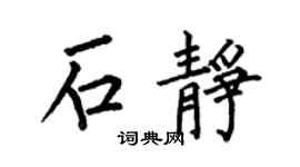 何伯昌石静楷书个性签名怎么写