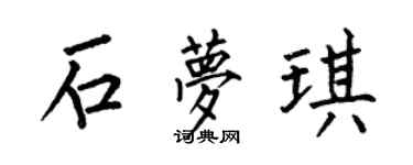 何伯昌石梦琪楷书个性签名怎么写