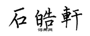 何伯昌石皓轩楷书个性签名怎么写