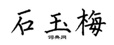 何伯昌石玉梅楷书个性签名怎么写