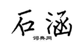 何伯昌石涵楷书个性签名怎么写