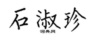 何伯昌石淑珍楷书个性签名怎么写