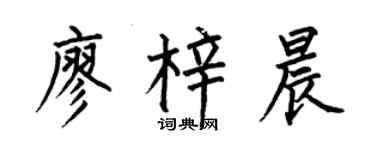 何伯昌廖梓晨楷书个性签名怎么写