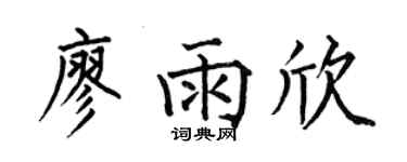 何伯昌廖雨欣楷书个性签名怎么写