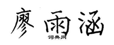 何伯昌廖雨涵楷书个性签名怎么写