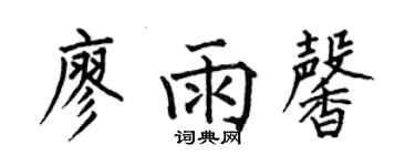 何伯昌廖雨馨楷书个性签名怎么写