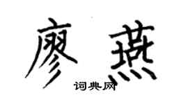 何伯昌廖燕楷书个性签名怎么写