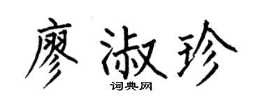 何伯昌廖淑珍楷书个性签名怎么写