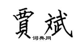 何伯昌贾斌楷书个性签名怎么写