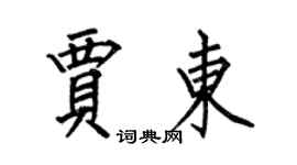 何伯昌贾东楷书个性签名怎么写