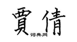 何伯昌贾倩楷书个性签名怎么写