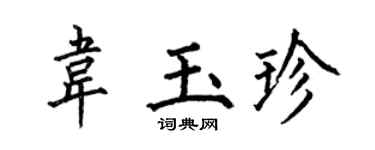 何伯昌韦玉珍楷书个性签名怎么写