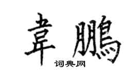 何伯昌韦鹏楷书个性签名怎么写