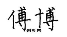 何伯昌傅博楷书个性签名怎么写