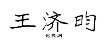 袁强王济昀楷书个性签名怎么写