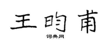 袁强王昀甫楷书个性签名怎么写