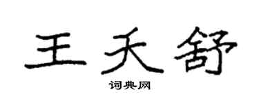 袁强王夭舒楷书个性签名怎么写