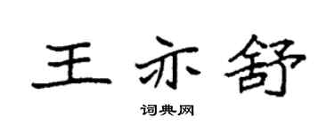 袁强王亦舒楷书个性签名怎么写