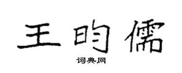 袁强王昀儒楷书个性签名怎么写