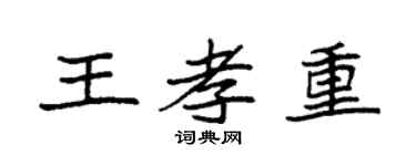 袁强王孝重楷书个性签名怎么写