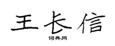 袁强王长信楷书个性签名怎么写