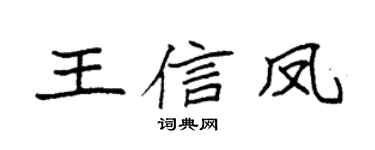 袁强王信凤楷书个性签名怎么写