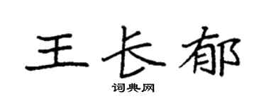 袁强王长郁楷书个性签名怎么写