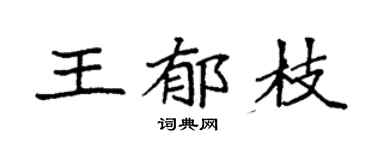 袁强王郁枝楷书个性签名怎么写