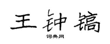 袁强王钟镐楷书个性签名怎么写