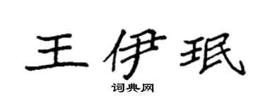 袁强王伊珉楷书个性签名怎么写