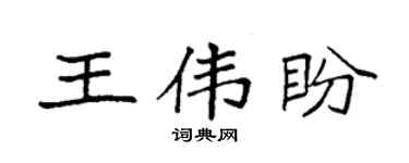 袁强王伟盼楷书个性签名怎么写