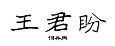 袁强王君盼楷书个性签名怎么写