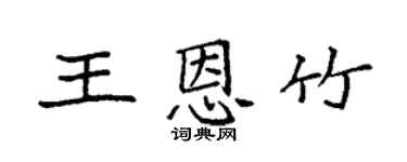 袁强王恩竹楷书个性签名怎么写