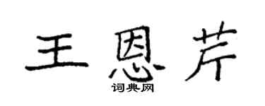 袁强王恩芹楷书个性签名怎么写