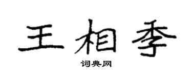 袁强王相季楷书个性签名怎么写