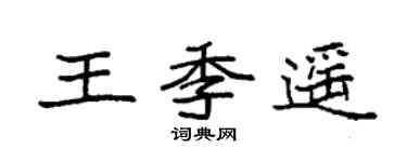 袁强王季遥楷书个性签名怎么写