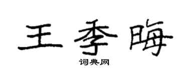 袁强王季晦楷书个性签名怎么写