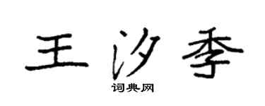 袁强王汐季楷书个性签名怎么写